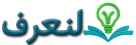 موقع لنعرف كل شيء: موسوعة عربية, دليل معلومات موثوقة في كل المجالات المعرفية