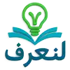 موقع لنعرف كل شيء: موسوعة عربية, دليل معلومات موثوقة في كل المجالات المعرفية